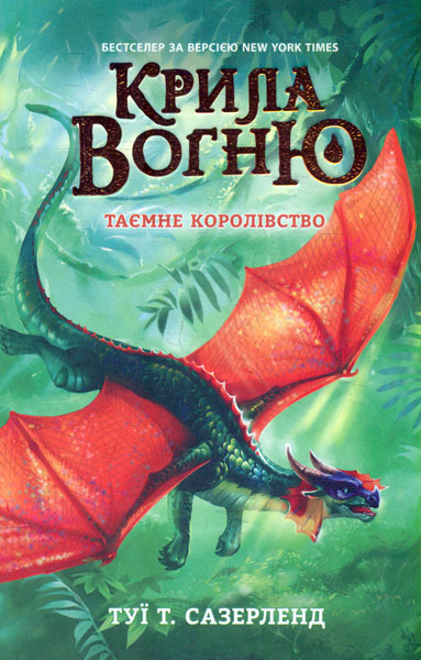 

Крила вогню. Книга 3. Таємне королівство