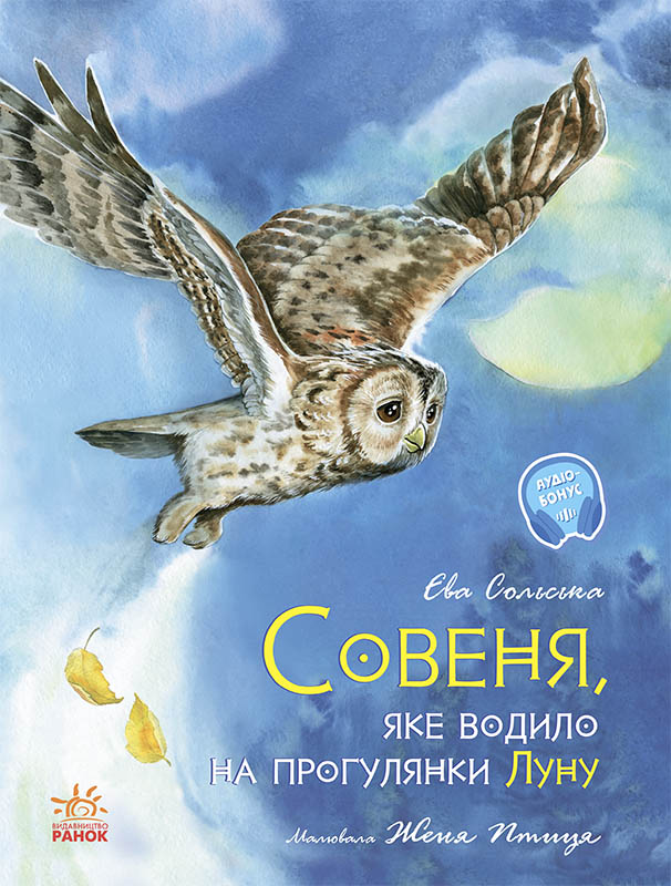 

Совеня, яке водило на прогулянку Луну