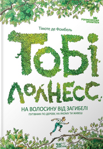 

Тобі Лолнесс. Кн.1. На волосину від загибелі