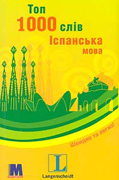 

Топ 1000 слів. Іспанська мова