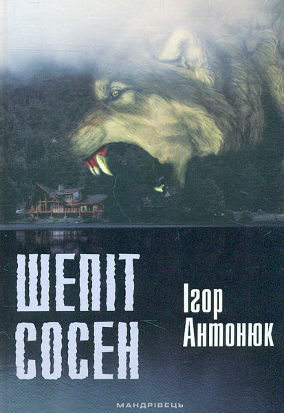 

Шепіт сосен