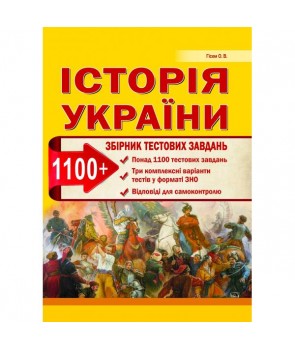 

Історія України.Збірник завдань у тестовій формі 1100