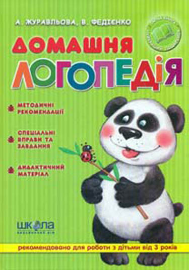 

Домашня логопедія