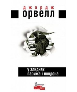 

У злиднях Парижа і Лондона: роман