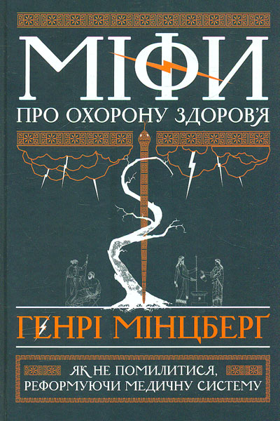 

Міфи про охорону здоров’я. Як не помилитися, реформуючи медичну систему