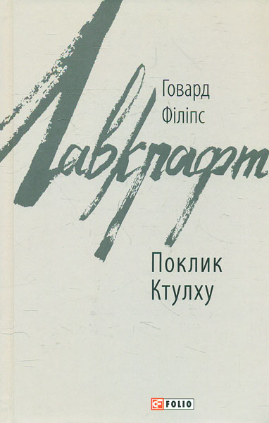 

Поклик Ктулху