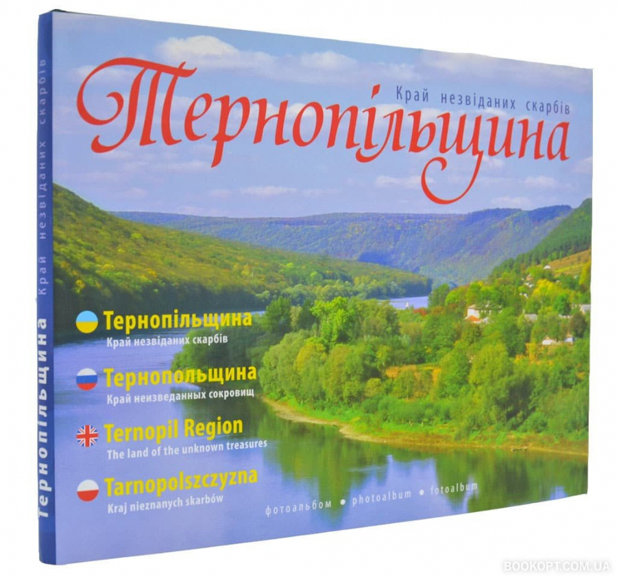 

Тернопільщина. Край незвіданних скарбів. Фотоальбом