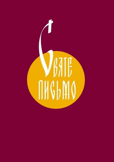

Святе Письмо Старого та Нового Завіту (№9) (на замку)