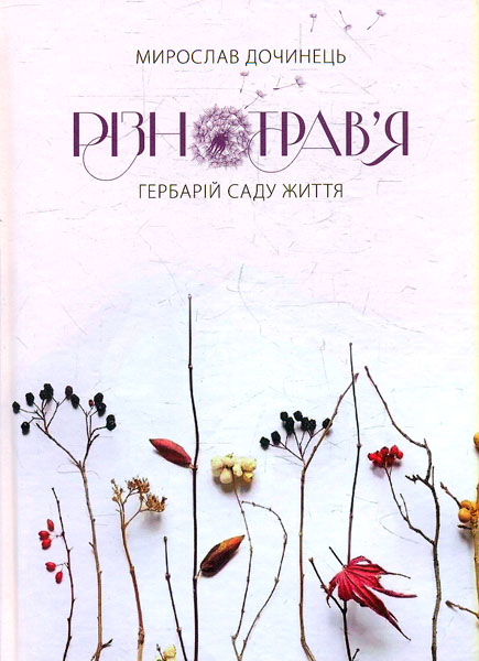 

Різнотрав'я. Гербарій саду життя