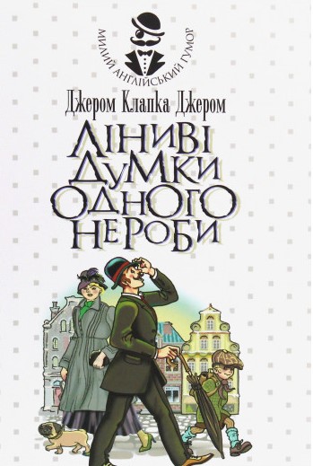 

Ліниві думки одного нероби : книжка для лінивого відпочинку