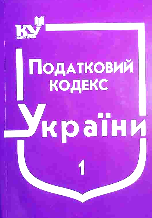 

Податковий кодекс України. Станом на 02.01.2021р. (Новий!!!!) в 2-х частинах Ч.1