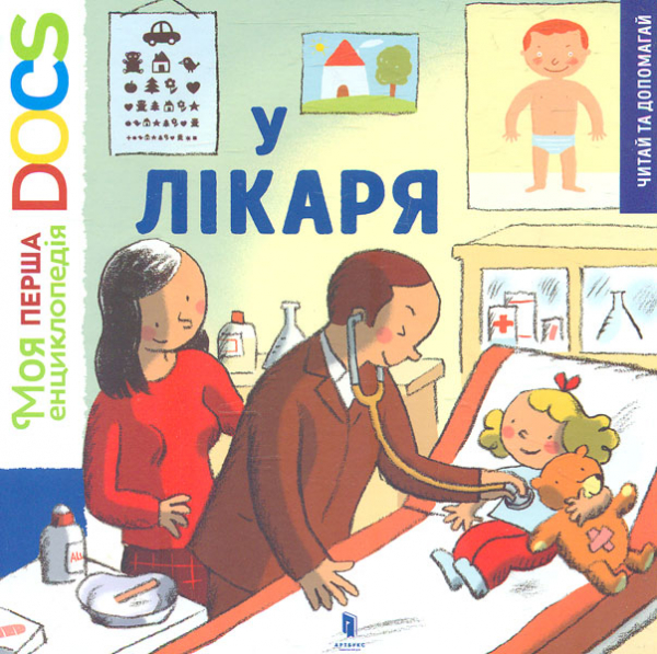 

У лікаря (Моя енциклопедія)