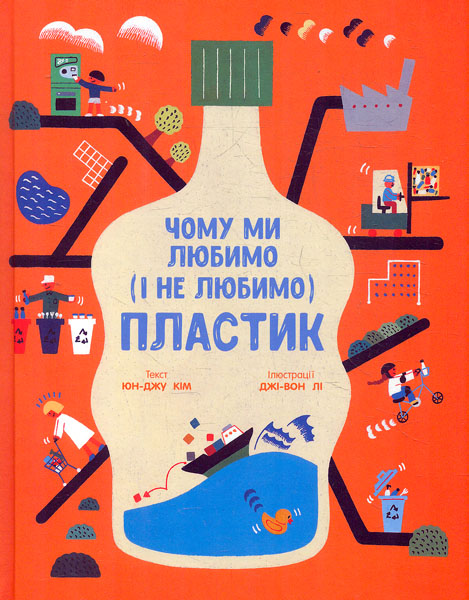 

Чому ми любимо (і не люимо) пластик