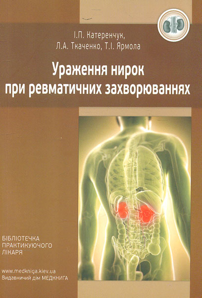 

Ураження нирок при ревматичних захворюваннях: Навч. посібник