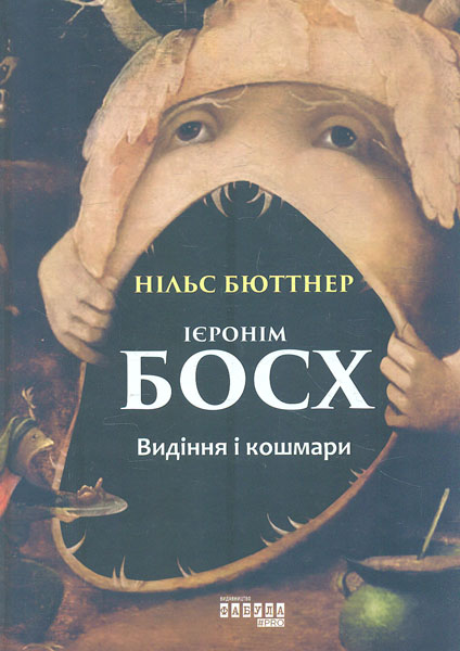 

Ієронім Босх. Видіння і кошмари