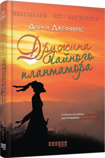 

Дружина чайного плантатора. Роман (Світовий бестселер)