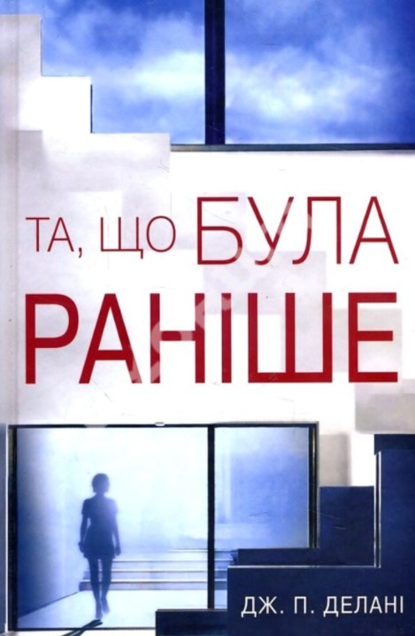 

Та, що була раніше