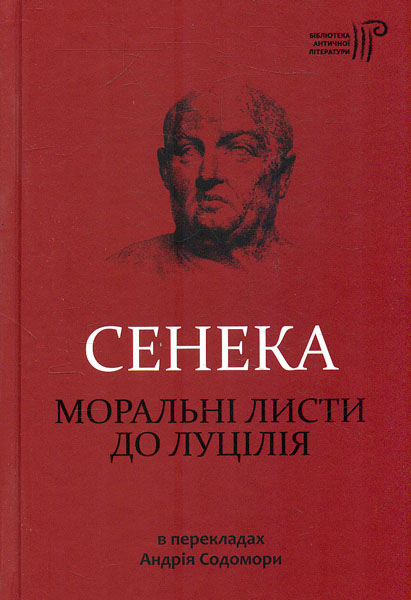 

Моральні листи до Луцілія