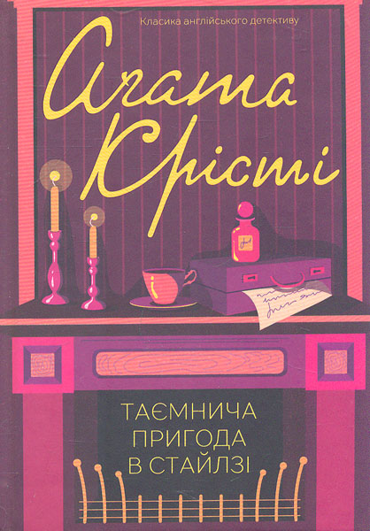 

Таємнича пригода в Стайлзі