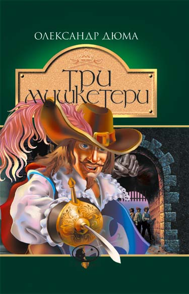 

Три мушкетери: Роман: Світовид