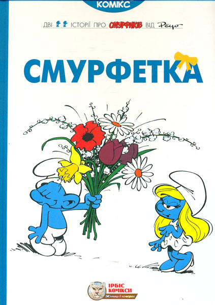 

Смурфетка. Комікси