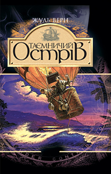

Таємничий острів: Роман