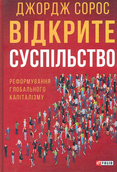 

Відкрите суспільство. Реформування глобального капіталізму