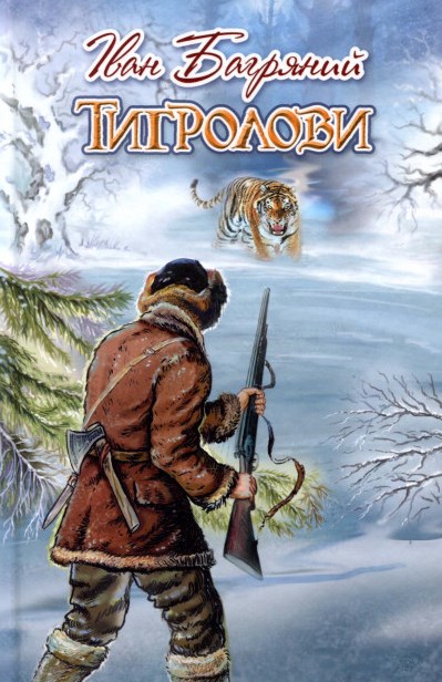 

Тигролови: роман. (Скарби: молодіжна серія)