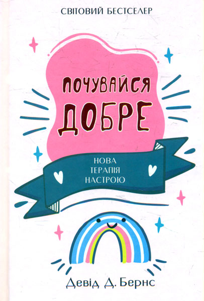 

Почувайся добре. Нова терапія настрою