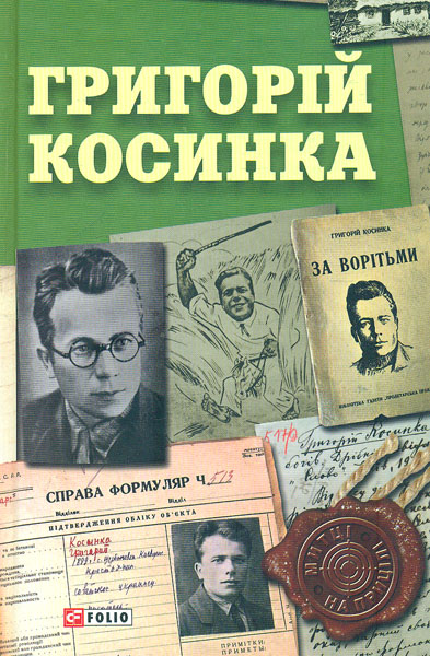 

Григорій Косинка (Митці на прицілі)