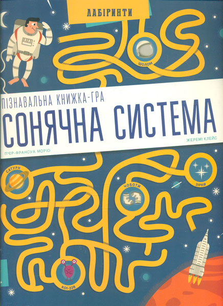 

Сонячна система. Пізнавальна книжка-гра