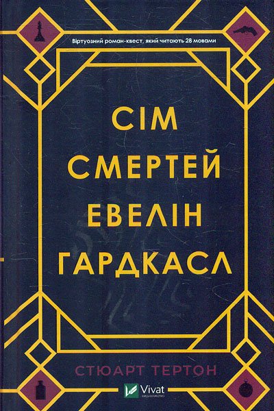 

Сім смертей Евелін Гардкасл