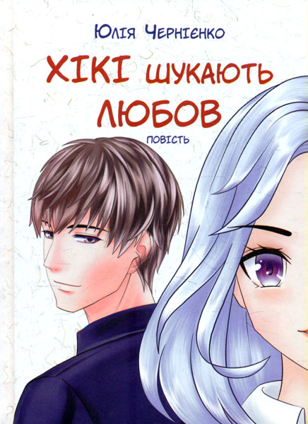 

Хікі шукають любов; повість