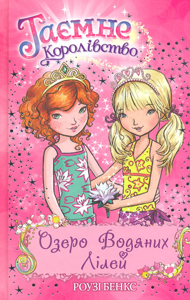

Таємне Королівство. Озеро водяних лілей. Книжка 10: казкова повість