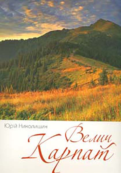 

Велич Карпат