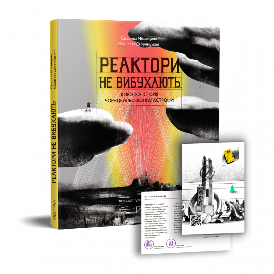 

Реактори не вибухають. Коротка історія Чорнобильської катастрофи