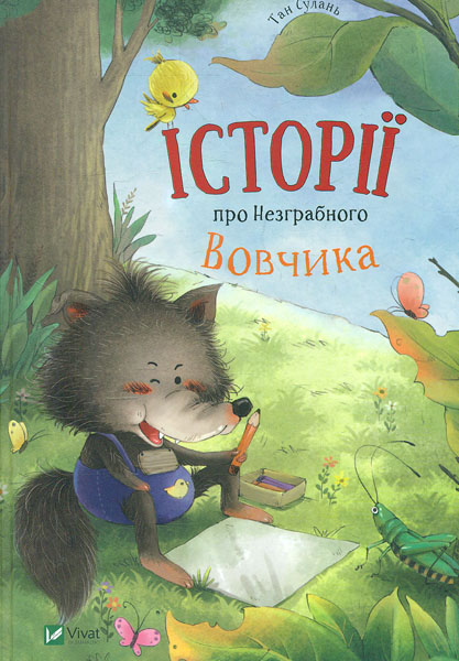 

Історії про Незграбного Вовчика