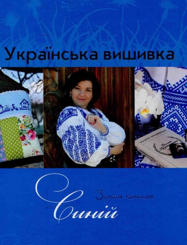 

Українська вишивка. Золота колекція. Синій