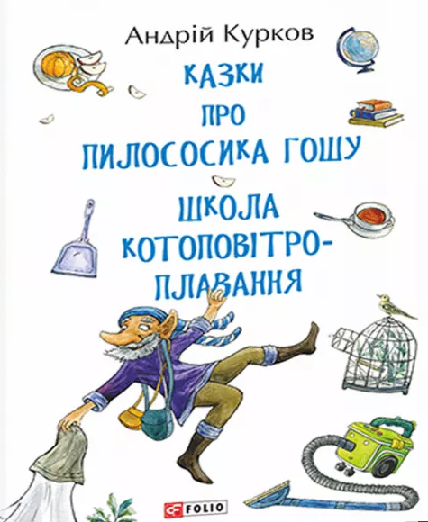 

Казки про пилососика Гошу. Школа котоповітроплавання. (Дитячий світ)