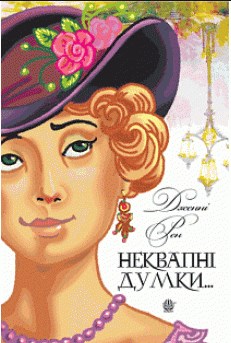 

Ліниві думки одного нероби. Неквапні думки лінивої дівчини : есеї
