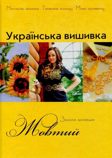 

Українська вишивка. Золота колекція. Жовтий