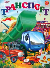 

Транспорт (6 пазлів.карт)