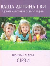 

Ваша дитина і ви:Здорове харчування для всієї родини