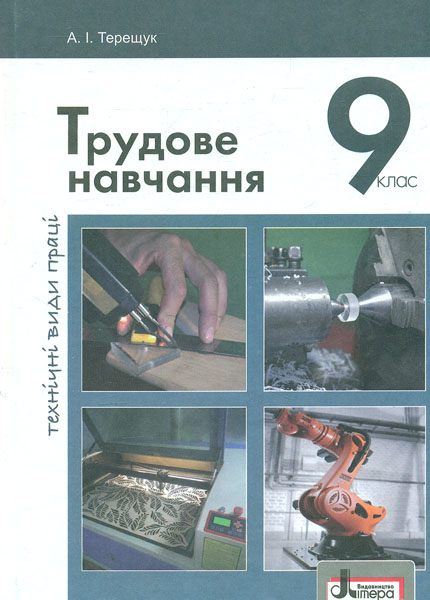 

Трудове навчання (для хлопців) підручник для 9 класу