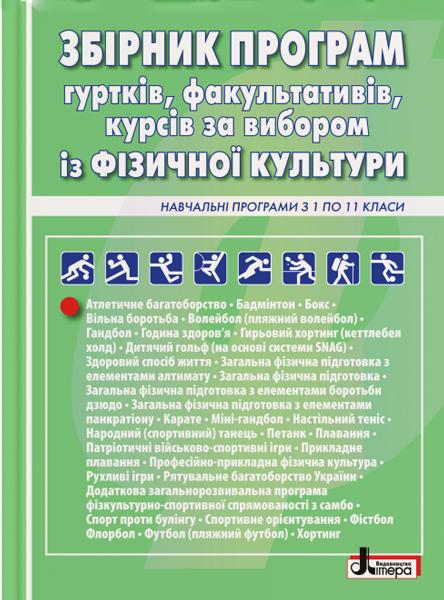 

Збірник програм гуртків, факультативів, курсів за вибором із фізичної культури