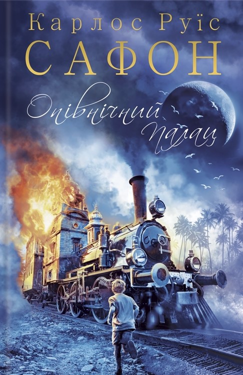 

Опівнічний палац: роман