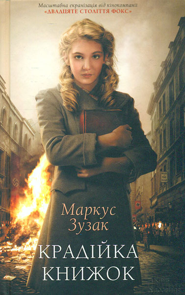 

Крадійка книжок: роман