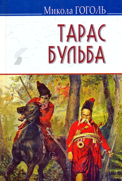 

Тарс Бульба: повість (Скарби)