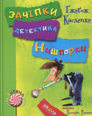 

Зачіпки детектива Нишпорки. Канікули детиктива Нишпорки (ч.2)
