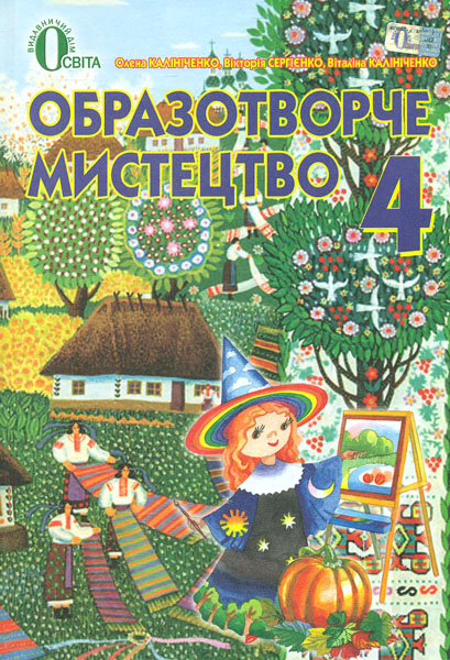 

Образотворче мистецтво. Підручник для 4 класу 2016